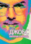  Джобс: Империя соблазна 