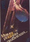  Мама, родная, любимая... 