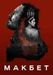  Макбет 