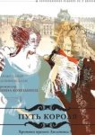  Путь короля 