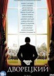  Дворецкий 