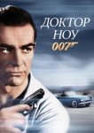  Доктор Ноу 