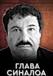  Глава Синалоа 