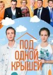  Под одной крышей 