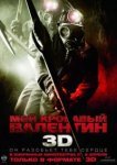  Мой кровавый Валентин 3D 