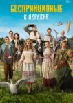  Беспринципные в деревне 