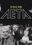  После Лета 