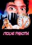 После работы 