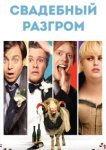  Свадебный разгром 