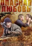  Опасная любовь 