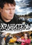  Хранитель 