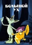  Большой Ух 
