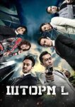  Шторм L 