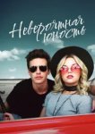  Невероятная юность 