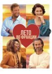  Лето во Франции 