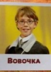  Вовочка 