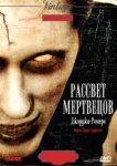  Рассвет мертвецов 