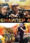  Снайпер 4 