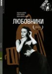 Любовники 