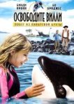  Освободите Вилли: Побег из Пиратской бухты 