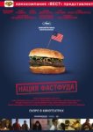  Нация фастфуда 