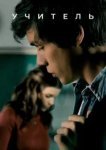  Учительница 
