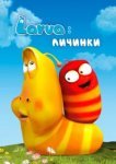  Личинки 