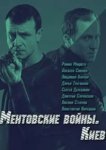  Ментовские войны. Киев 