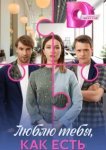 Люблю тебя, как есть