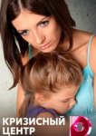  Кризисный центр 