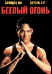  Беглый огонь 