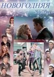  Новогодняя sms-ка 