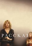  Рассказ 
