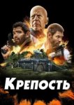  Крепость 