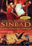  Седьмое путешествие Синдбада 