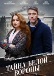  Тайна «Белой вороны» 