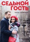  Седьмой гость 