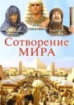  Сотворение мира 