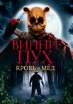  Винни Пух: Кровь и мёд 