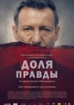  Доля правды 