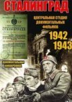  Сталинград 