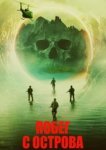  Побег с острова 