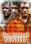  Последняя война 