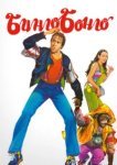  Бинго Бонго 