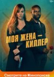  Моя жена – киллер 
