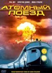  Атомный поезд 