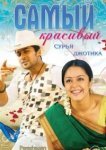  Самый красивый 