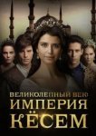  Великолепный век. Империя Кёсем 