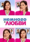  Немного о любви 