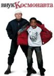  Внук космонавта 